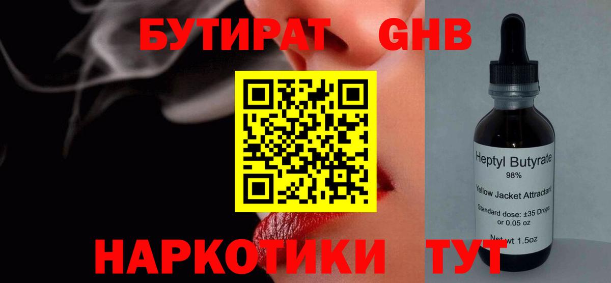 Бутират GHB Обнинск